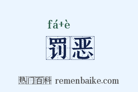 罚恶是什么意思的图片
